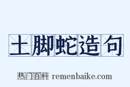 土脚蛇造句是什么意思的图片